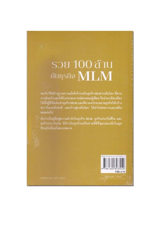 หนังสือ-รวย-100-ล้าน-กับธุรกิจ-mlm