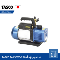 TASCOTA150XC-220 แวคคั่มปั๊ม ปั๊มสุญญากาศ