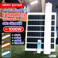 ไฟหลอดยาวโซล่าเซลล์ รุ่น 1000W ใหม่ล่าสุด ปรับได้3 สี สว่างมาก ยอดขายอันดับ1