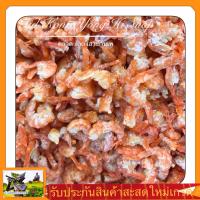 กุ้งแห้งเนื้อนุ่มหวานมัน ( เกรดA )ไม่ใส่สี ไซรส์เล็ก น้ำหนัก 200 กรัม