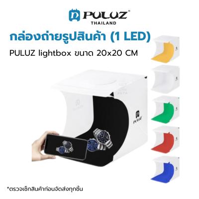 กล่องถ่ายภาพสินค้า PULUZ Light Box (1 LED) ขนาด 20x20 CM กล่องไฟถ่ายภาพ กล่องถ่ายสินค้า สตูดิโอถ่ายภาพ พร้อมฉาก 6 สี