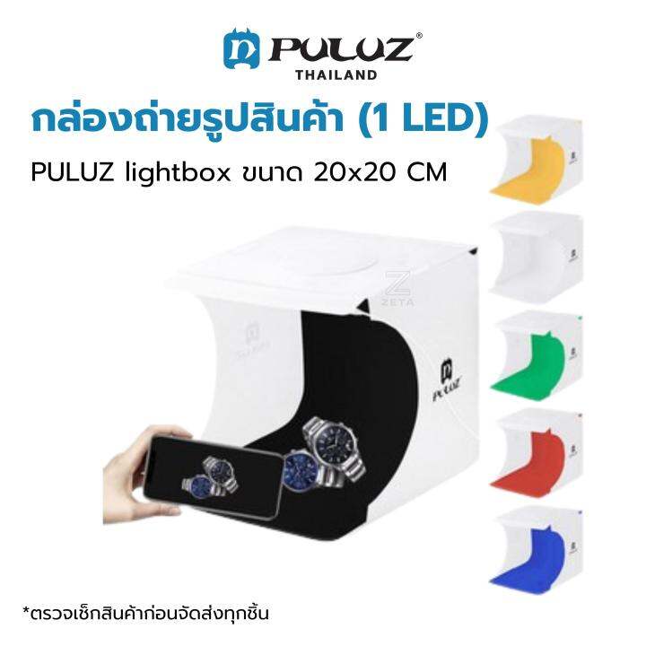 กล่องถ่ายภาพสินค้า-puluz-light-box-1-led-ขนาด-20x20-cm-กล่องไฟถ่ายภาพ-กล่องถ่ายสินค้า-สตูดิโอถ่ายภาพ-พร้อมฉาก-6-สี