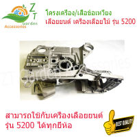 อะไหล่เลื่อย5200 ข้อเหวี่ยงเลื่อยยนตร์ เลื่อยยนต์ เครื่องเลื่อยไม้  แคร้ง 5200 โครงเครื่อง5200 โครงเครื่อง อะไหล่เลือยยน5200 เสื้อเครื่อง5200