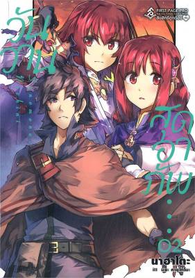 [พร้อมส่ง]หนังสือวันวานสุดอาภัพ 2 (LN)#แปล ไลท์โนเวล (Light Novel - LN),นาฮาโตะ,สนพ.First Page