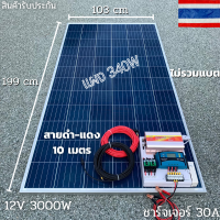 ชุดนอนนาพร้อมใช้ 12V/3000W โซล่าชาร์จเจอร์ 30A แผงโซล่าเซลล์ 340W (ไม่รวมแบต) สายแผงพร้อมหัว MC4 หางปลา ยาว10 เมตร มีประกัน พร้อมส่งในไทย