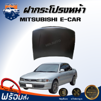 Mr.Auto ฝากระโปรงหน้า มิตซูบิชิ อี-คาร์  สินค้าตรงรุ่นรถ **สินค้าเป็นสีพื้นต้องทำสีเอง** ฝาหน้า ฝากระโปรง BONNET MITSUBISHI E-CAR