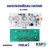 ( โปรโมชั่น++) คุ้มค่า แผงวงจรพัดลม บอร์ดพัดลม HATARI ฮาตาริ PCB รุ่น S16D4 พัดลมสไลด์ 16" อะไหล่พัดลม ราคาสุดคุ้ม อะไหล่ พัดลม อะไหล่ พัดลม mitsubichi อะไหล่ พัดลม hatari อะไหล่ พัดลม บ้านหม้อ