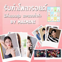 รูปโพลารอยด์ 20รูป ขนาด2*3 ส่งรูปเข้า Line:mai3112mai/ถ้าไม่สะดวกส่งในแชทได้เลยจ้า