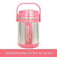 ปิ่นโตเก็บความร้อน 1.9 ลิตร รุ่น Season ( สีชมพู ) ปิ่นโต โถข้าว เก็บความร้อน - เครื่องครัว ของใช้ในบ้าน