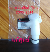 ส่งฟรี  คอถังฉีดน้ำล้างกระจก คอกระป๋องฉีดน้ำล้างกระจก  Mitsubishi Triton  2005-2014  แท้เบิกศูนย์