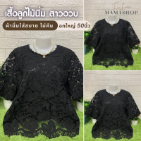 ?ส่งฟรี? เสื้อลูกไม้สีดำไซส์ใหญ่ อก50 ลูกไม้นิ่ม มีซับใน เสื้อสาวอวบ เสื้อลูกไม้ เสื้อคุณแม่ เสื้อออกงาน เสื้อคนแก่