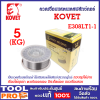 ลวดเชื่อมแสตนเลสฟลักซ์คอร์ไวร์ รุ่น E308LT1-1 0.8mm ยี่ห้อ KOVET (5KG/ม้วน)