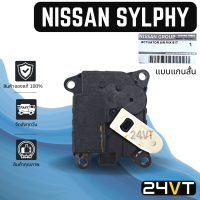 เซอร์โว ของแท้ นิสสัน ซิลฟี่ พัลซาร์ (แบบแกนสั้น) NISSAN SYLPHY PULSAR มอเตอร์ปรับแอร์ เซอร์โวมอเตอร์แอร์ เซอร์โวแอร์ มอเตอร์เซอร์โวแอร์ แอร์รถ