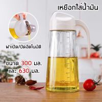 ส่งไว? เหยือกใส่น้ำมัน แก้วหนา ฝาเปิด-ปิดอัตโนมัติ 300ml 630ml ขวดใส่น้ำมัน ที่ใส่น้ำมัน เหยือกแก้ว ใส่น้ำมันYP ฝาเปิดป