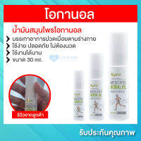 ถูกที่สุด!!! โอกานอล Oganol น้ำมันสมุนไพรโอกานอล บรรเทาอาการปวดเมื่อยตามร่างกาย ขนาด 30ml ใช้ได้ประมาณ 240 ปั๊ม