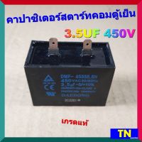 คาปาซิเตอร์สตาร์ทคอมเพรสเซอร์ตู้เย็น 3.5UF 450V เกรดแท้ ซีสตาร์ทคอมเพรสเซอร์ แคปรัน อะไหล่ตู้เย็น