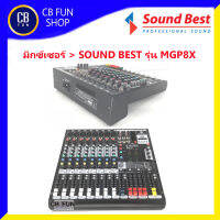 SOUNDBEST รุ่น MGP8X มิกซ์เซอร์ 8Channel เครื่องผสมสัญญานเสียง สินค้าใหม่ ทุกชิ้น ของแท้100%