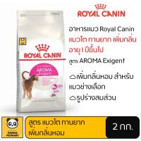 อาหารแมว Royal Canin AROMA EXIGENT โรยัล คานิน แมวโต ทานยาก เพิ่มกลิ่นหอม 2 กิโลกรัม