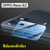 ฟิล์มเลนส์กล้อง OPPO Reno 6Z 5G ออฟโป้ ฟิล์มกระจก เลนส์กล้อง ปกป้องกล้องถ่ายรูป Camera Lens Tempered Glass สินค้าใหม่ Reno6z