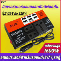 【การแปลงสูง12V24V ถึง 220V】YUEQI อินวอเตอร์（อินเวอร์เตอร์เพียวซายเวฟ เครื่องแปลงไฟ อินเวอร์เตอร์แปลงไฟ ตัวแปลงไฟฟ้า ตัวแปลงไฟ ตัวแปลงไฟแบต ตัวแปลงไฟฟ้ารถ รถอินเวอร์เตอร์ ตัวแปลงไฟในรถ ตัวแปลงไฟรถ แปลงไฟรถยนต์ แปลงไฟในรถยนต์ อินเวอร์เตอร์ หม้อแปลงไฟ）