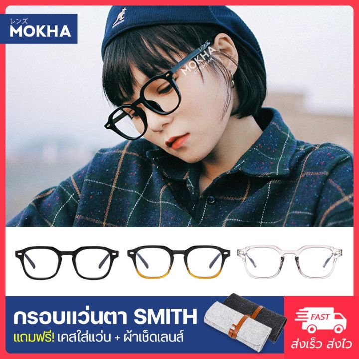 mokha-กรอบแว่นตา-smith-แว่นตา-ทรงเหลี่ยม-กว้าง-144-mm-size-l-sาคาต่อชิ้น