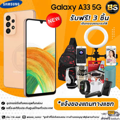 New!! Samsung galaxy A33 5G (Ram8/128GB) เครื่องแท้รับประกันศูนย์ไทย🔥เลือกของแถมได้ฟรี!! 3 ชิ้น🔥