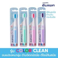 Impac แปรงสีฟันอิมแพค รุ่น Color Clean (คละสี)