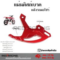 แผ่นดิสก์เบรคหลัง การ์ดดิสเบรคหลัง CR125R/ CR250R/CRF250R /CRF450R/CRF450RX /CRF250X /CRF450X (0332)