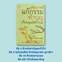 หนังสือศาสนา เสริมบารมีแก้กรรมทำบุญเกื้อหนุนให้ร่ำรวย : การทำความดีก็คือการทำบุญ ตัดกรรมเก่าสู้ความชั่วด้วยความดี