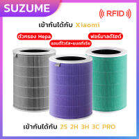 【มี RFID】เข้ากันได้ Xiaomi Air Purifier Filter HEPA 2S/2H/3H/3C/PRO/4  มีกรองคาร์บอน ไส้กรองเครื่องฟอกรุ่นมาตรฐาน ต้านเชื้อแบคทีเรีย การกำจัดฟอร์มาลดีไฮด์