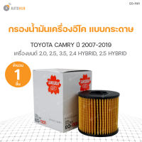 SAKURA กรองน้ำมันเครื่องอีโค แบบกระดาษ TOYOTA CAMRY ปี 2007-2011 3.5, 2.4 HYBRID, ปี 2012-2019 2.0 ,2.5, 2.5 HYBRID