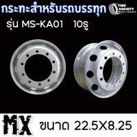 กระทะ รถบรรทุก รุ่น MS-KA01 10รู MX ขนาด 22.5X8.25