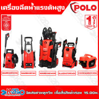 POLO เครื่องฉีดน้ำแรงดันสูง รุ่น WARRIOR101N , WARRIOR130 , WARRIOR140N , GLADIATOR145I , COMMANDO135N เครื่องอัดฉีด มีมอก. รับประกัน1ปี โปโล