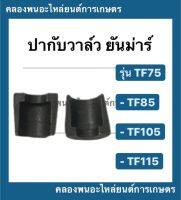 ปะกับวาล์ว ยันม่าร์ รุ่น TF ( TF75 TF85 TF105 TF115 ) ( 1 คำสั่งซื้อ = 1 คู่ ) ปากับวาล์วยันม่าร์ ปะกับวาล์วยันม่าร์ ปะกับวาล์tf