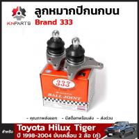 ลูกหมากปีกนกบน สำหรับ Toyota Hilux Tiger ขับเคลื่อน 2 ล้อ ปี 1998-2004 (คู่) Brand 333 โตโยต้า ไฮลักซ์ ไทเกอร์ ลูกหมากรถยนต์ คุณภาพดี ส่งไว