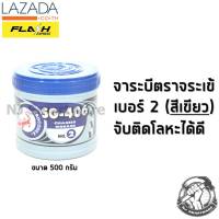 จาระบี ตราจระเข้ จารบี สีเขียว เบอร์ 2 - Chassis Cup Grease SG-406 No.2 (0.5 kg.)