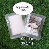 ไข่มุกน้ำมะพร้าว100% ตราโคโคไลท์ 100 กรัม Coconut Pear ไข่มุกน้ำมะพร้าวคีโต คีโต เจ วีแกน มังสวิรัติ ไม่มีแป้ง โลว์คาร์บ วุ้นไข่มุก KETO