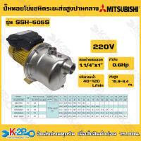 MITSUBISHI ปั๊มหอยโข่งสแตนเลส รุ่น SSH-505S ชนิดดูดลึก 9 เมตร ขนาด 0.6 แรงม้า ไฟ 220 โวลท์ ท่อ 1-1/4 x 1 นิ้ว ส่งสูง 30.5-19.3 เมตร ปริมาณน้ำ 30-70 ลิตรต่อนาที