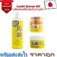 Loshi Horse Oil ครีมน้ำมันม้าฮอกไกโด เพิ่มความชุ่มชื้นให้ผิวพรรณ นำเข้าจากญี่ปุ่นแท้ 100%