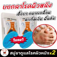 ขายดี/รีวิวเยอ!! [1แถม1] สบู่ยาโรคผิวหนัง แก้ผื่นคัน เชื้อรา กลาก เกลื้อน โรคสะเก็ดเงิน  แพ้เหงื่อ โรคผิวหนัง ยาแก้คัน [50g.] SALE