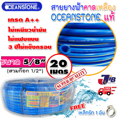 สายยางสีฟ้าคาดเหลือง OCEANSTONE เกรด A++ ของแท้ ขนาด 5/8  ยาว 20 เมตร (ยืดหยุ่น นิ่มมือ) -  JIB Kaset Tools