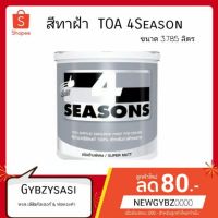 (promotion++) สีทาฝ้า A7000 A8000 4SEASONS โฟร์ซีซั่นส์ สีน้ำอะคริลิก สําหรับทาฝ้าเพดาน (ขนาด 3.785ลิตร) สุดคุ้มม อุปกรณ์ ทาสี บ้าน แปรง ทาสี ลายไม้ อุปกรณ์ ทาสี ห้อง เครื่องมือ ทาสี