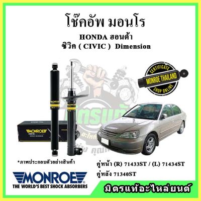 MONROE มอนโร โช๊คอัพ HONDA ฮอนด้า ซีวิค CIVIC ES Dimension ไดเมนชั่น ปี 01-05 โช๊คอัพรถยนต์ OE Spectrum