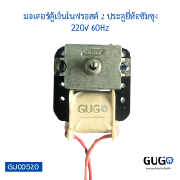 มอเตอร์ตู้เย็นโนฟรอสต์ 2 ประตูยี่ห้อซัมซุง 220V 60Hz มอเตอร์ระบายลมเย็นในตู้เย็นโนฟรอส 2 ประตูมีสายดำแดง