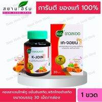 Khaolaor ขาวละออ เค-จอยน์ ขมิ้นชันชนิดเม็ด (ผลิตภัณฑ์เสริมอาหาร คอลลาเจนไทพ์ ทู,ขมิ้นชันสกัด,พริกไทยดำสกัด) 30เม็ด/กล่อง