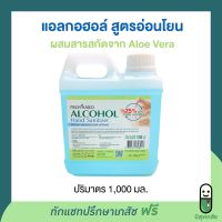 Provamed Alcohol Hand Sanitizer โปรวาเมด แอลกอฮอล์ ออร์แกนิค 75% V/V ขนาด 1000 ml ทำความสะอาดมือไม่ต้องล้างออก