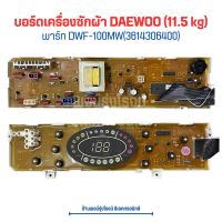 บอร์ดเครื่องซักผ้า DAEWOO (11.5 kg) [พาร์ท DWF-100MW(3614306400) ?อะไหล่แท้ของถอด/มือสอง?