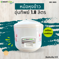 ส่งฟรี หม้อหุงข้าวไฟฟ้า SMARTHOME รุ่น SRC1805 ความจุ 1.8 ลิตร แบบเคลือบเทปล่อน