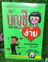 บัญชีอย่างง่าย