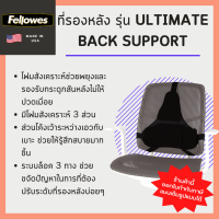 ที่รองหลัง Fellowes รุ่น Ultimate Back Support